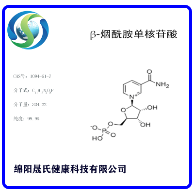 NMN/β-烟酰胺单核苷酸