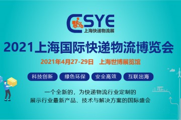 聚焦科技赋能 2021上海快递物流博览会蓄势起航