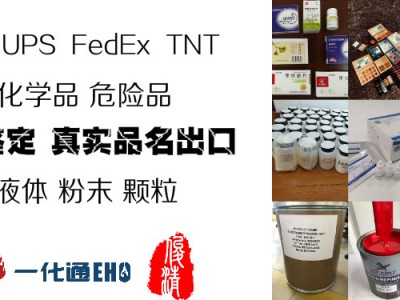 危险品快递无需鉴定真实品名客户抬头fedex/DHL