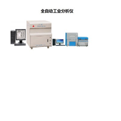 微机全自动工业分析仪