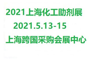2021第八届上海国际化工助剂展览会