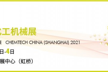 扬帆起航，助力展商开拓化工市场——2021上海化工机械展招商火热进行中