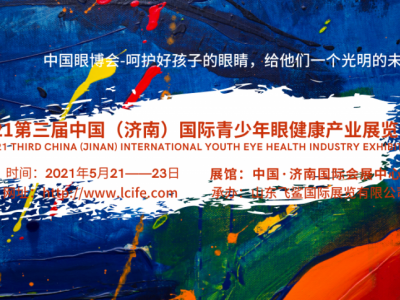 2021中国济南视力康复展览会/保护视力产品展会/济南眼博会