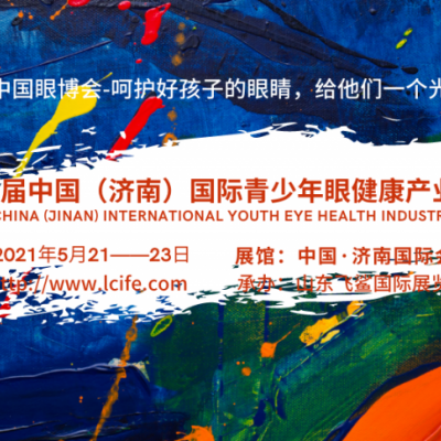 2021世界眼博会/济南视力眼贴展会/眼保健产品展会