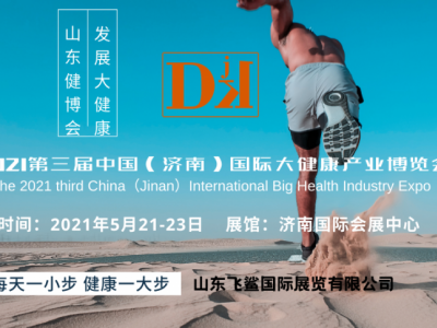 2021中国国际大健康产业博览会-济南健博会