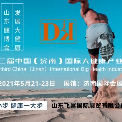 2021中国（济南）健博会/济南健康生活展会/济南大健康展会