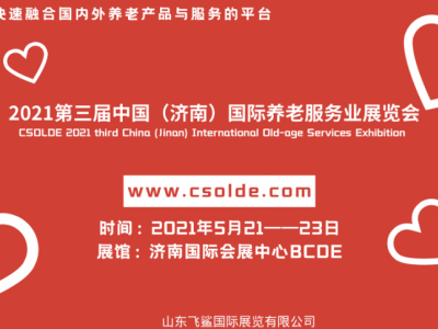 2021中国济南养老服务业展览会/山东老博会