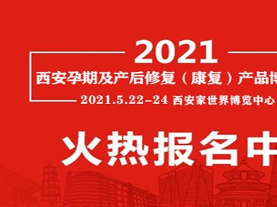 2021西安产后修复展|陕西产后康复展会|西部产后护理博览会