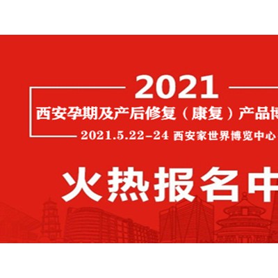 2021西安产后修复展|陕西产后康复展会|西部产后护理博览会