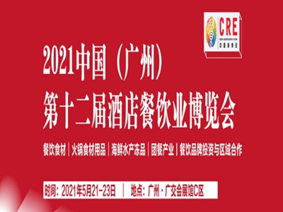 2021年广州牛羊肉展会,广州火锅调味品展,广州烧烤博览会