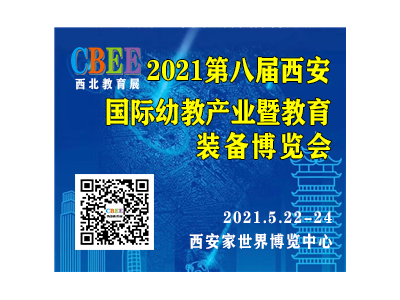 2021中国幼教展,中国特殊教育博览会,陕西教育装备展会