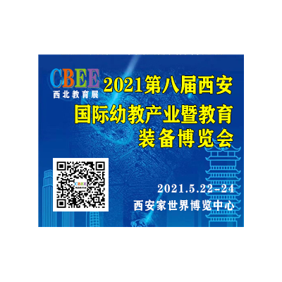 2021中国幼教展,中国特殊教育博览会,陕西教育装备展会