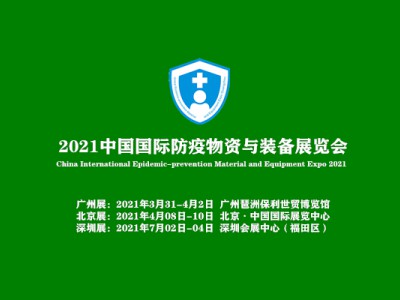 2021北京防疫空气净化展会,防护用品展览会