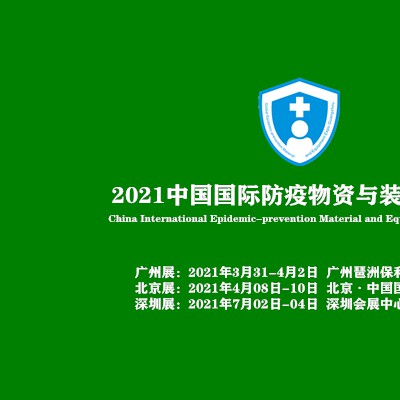 2021北京防疫空气净化展会,防护用品展览会