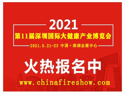 2021第11届深圳大健康保健产业博览会