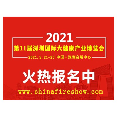 2021第11届深圳大健康保健产业博览会