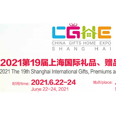 2021上海国际礼品展览会