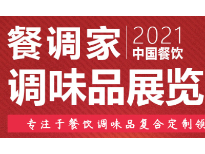 2021长沙国际食材展-2021中国食材展