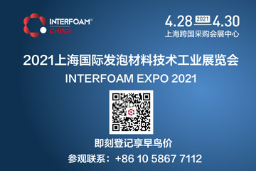 Interfoam发泡材料展预登记进行中|3月31日前登记享早鸟价