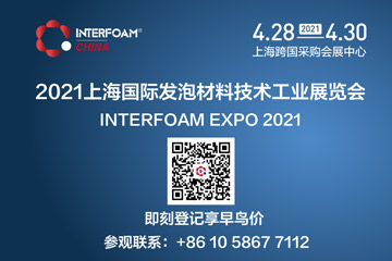 Interfoam火爆预登记进行中|2021不容错过的发泡材料产业盛会！