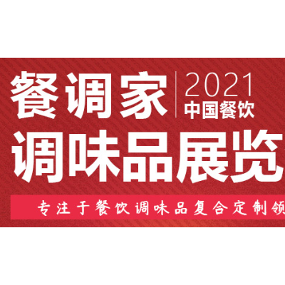 2021中国餐饮食材展览会
