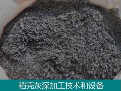 稻壳灰处理设备_稻壳灰深加工设备_东昊炭硅联产设备