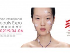 广州2021年9月份美博会时间表-2021广州美博会