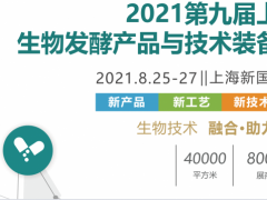 2021第九届上海生物发酵展流体设备篇一期