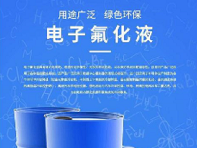 苏州普乐菲供应K- 400电子氟化液、电子清洗剂、溶媒 图3
