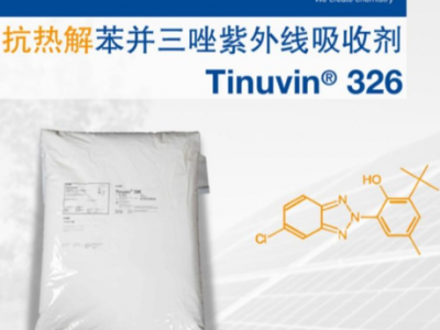 苏州普乐菲供应巴斯夫BASF光稳定剂Tinuvin 326图2