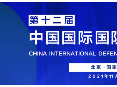 2021第十二届中国国际国防电子展览会(11月）