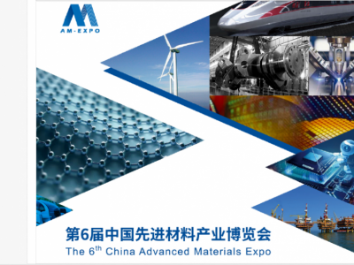 2021第六届中国先进材料产业博览会