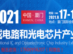 2021中国电子科技展览会/厦门半导体展会