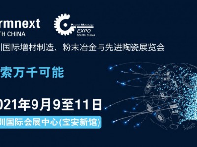 打开增材制造技术新视野，Formnext2021深圳首发