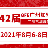 万众期待的2021GFE广州加盟展来了！