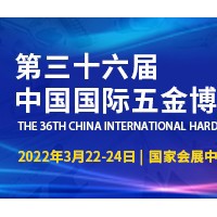2022上海五金展-2022第三十六届中国国际五金博览会