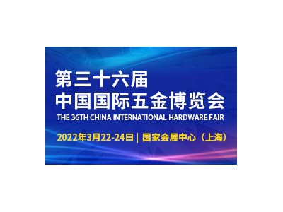 2022上海五金制品展-中国国际五金博览会图1