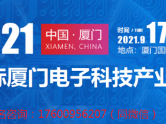 2021中国电子科技展会