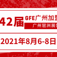 报名参展_2021GFE广州加盟展丨广州连锁加盟展