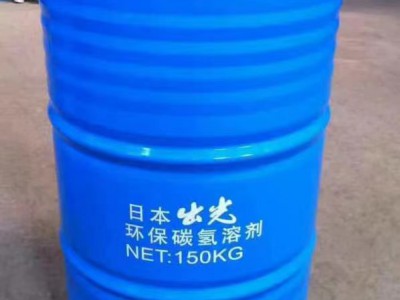 日本出光碳氢清洗剂图1