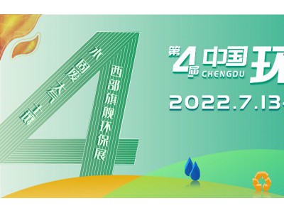 2022中国环博会成都展/水展/大气展/固废展/环监仪器展图1