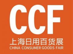 CCF2022中国(上海)国际日用百货商品博览会