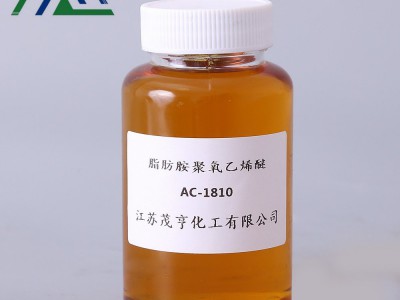 添加剂AC1810 脂肪胺聚氧乙烯醚