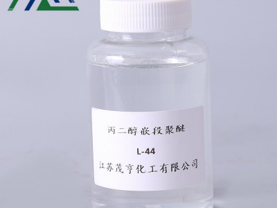 聚醚L-44  丙二醇嵌段 合成纤维洗涤剂原料乳化用聚醚