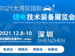 2021大湾区深圳国际锂电技术装备展览会