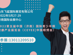 2022第五届中国（济南）国际青少年视力养护品牌加盟展览会