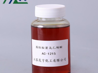 添加剂AC-1215 脂肪胺聚氧乙烯醚