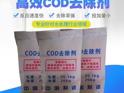 供应COD去除脱色剂 除异味工业生活污水去除剂