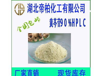 帝柏黄芩甙 90%黄芩素 HPLC 现货 量大从优 质优价廉