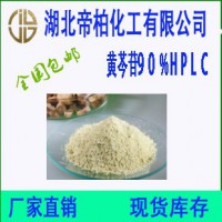 帝柏黄芩甙 90%黄芩素 HPLC 现货 量大从优 质优价廉